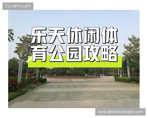乐天体育全面解析：如何利用乐天体育平台提升你的体育竞猜体验