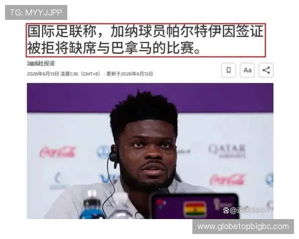 世界杯加纳vs巴拿马比赛反赌球风险提醒及应对策略分析